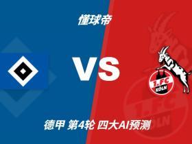 四大AI预测汉堡vs科隆：三家看好客胜，Deepseek建议平局