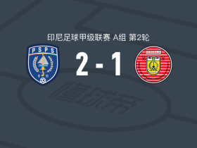 北干巴鲁2-1佩希拉亚，卡马罗尼独中两元