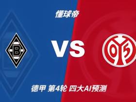 四大AI预测门兴vs美因茨：各家均看好客队取胜