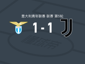 拉齐奥U19 1-1尤文图斯U20，阿里-卡马拉首开记录，Emmanuel Eone扳平比分