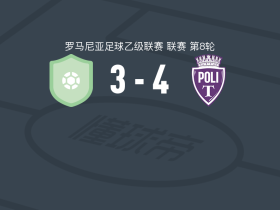 蒂米什瓦拉理工大学4-3逆转波佩什蒂莱奥代尼，基图双响，德勒吉奇破门
