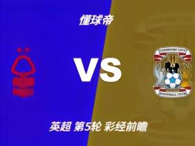 彩经前瞻：诺丁汉森林vs考文垂，看好主队1-2球优势取胜