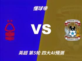 四大AI预测诺丁汉森林vs考文垂：各家均认为考文垂继续连败
