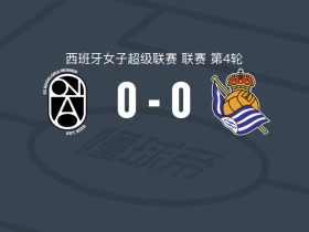 巴达洛纳女足0-0皇家社会女足，双方握手言和
