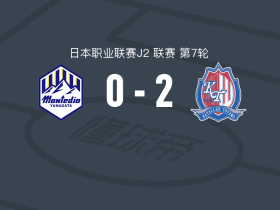 富山胜利2-0山形山神，金泰元破门，汤之前匡央锁定胜局