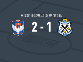 新潟天鹅2-1磐田喜悦，尤里-卡斯蒂略、莫拉斯建功