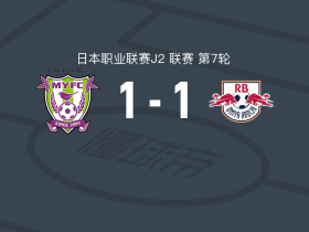 藤枝MYFC1-1RB大宫松鼠，真锅隼虎先拔头筹，泉柊椰扳平比分