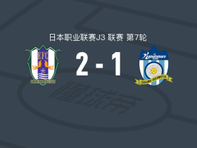 爱媛FC2-1赞岐釜玉海，小酒井新大破门，田村翔太建功