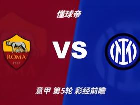 彩经前瞻：罗马vs国际米兰；首选客胜，次选平局