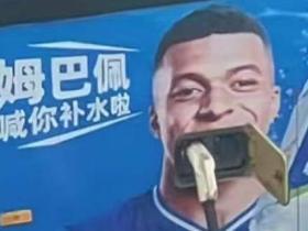 补电啦！国内公交车“在姆巴佩嘴里充电”照片走红网络