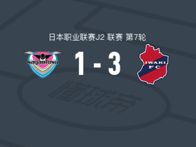 磐城3-1鸟栖砂岩，远藤凌破门，深港壮一郎建功