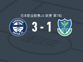 鹿儿岛联3-1枥木SC，高桥旺良建功，吉尾虹树破门