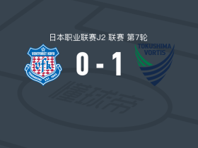 德岛漩涡1-0甲府风林，索尼-安德森一击制胜