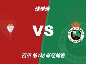 彩经前瞻：塞尔塔vs桑坦德竞技，看好主队一球小胜