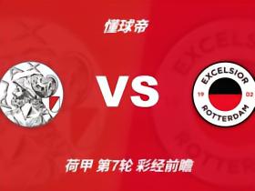 彩经前瞻：阿贾克斯vsSBV精英；看好进球大战，主队轻松取胜