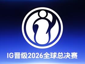 创造了新的历史，iG成为首支从涅槃组杀入世界赛的战队