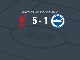 利物浦U21 5-1大胜布莱顿U21，威尔-赖特双响，迈克尔-拉菲破门