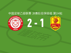 赣州瑞狮2-1青岛红狮，赵诣破门，卡哈尔曼-阿不都克力木建功