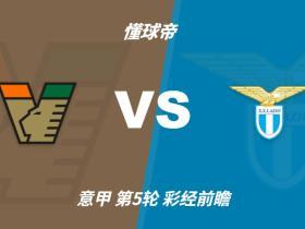 彩经前瞻：威尼斯vs拉齐奥，看好蓝鹰1-2球优势取胜