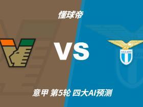 四大AI预测威尼斯vs拉齐奥：各家均看好蓝鹰客场取胜