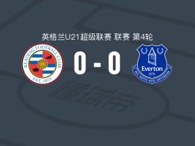 雷丁U21 0-0埃弗顿U21，双方破门乏术
