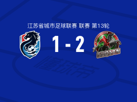 宿迁2-1淮安，高驰梅开二度，李韩风染红
