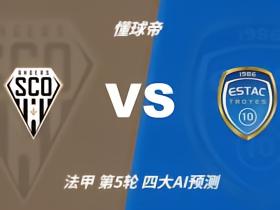四大AI预测昂热vs特鲁瓦：三家看好主胜，Kimi看好平局