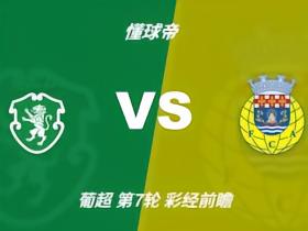 彩经前瞻：葡萄牙体育vs阿罗卡，看好主队两球优势取胜