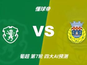 四大AI预测葡萄牙体育vs阿罗卡：各家均看好主队轻松取胜