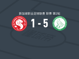 芽笼国际5-1大胜幼狮，梁贤柱帽子戏法，拉契奇破门