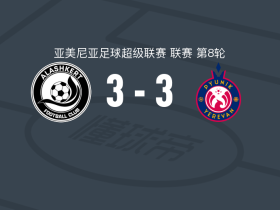 阿拉什科特3-3埃里温凤凰