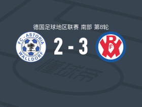 VfR曼海姆3-2瓦尔多夫，阿纳斯-阿拉维双响，P. Pander建功