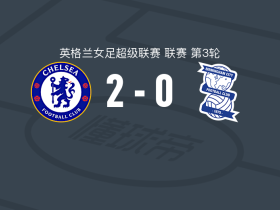切尔西女足2-0伯明翰，莱克茜-波特建功，马拉尔锦上添花