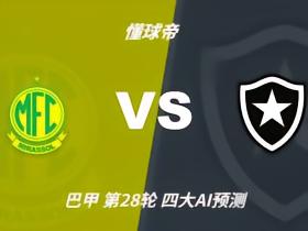 四大AI预测米拉索尔vs博塔弗戈：各家有分歧，两家支持平局