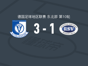 阿尔特格林尼克3-1RSV埃因特，约翰-布鲁克斯两球，埃尔辛居尔破门