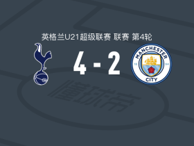 托特纳姆热刺U21 4-2逆转曼城U21，奥卢塞西梅开二度，阿德沃莱建功