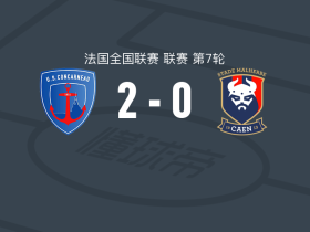康卡纽2-0卡昂，J. Halby破门，雅诺锦上添花