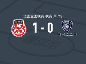 鲁昂1-0欧巴涅，帕修斯制胜