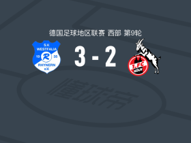 威斯特法伦里内恩3-2科隆二队，伦纳特-克特两球，Lars Warschewski破门
