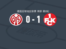 凯泽斯劳滕青年队1-0美因茨B队，Nassim El Ouarti一锤定音