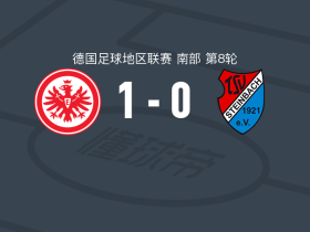 法兰克福二队1-0TSV施泰因巴赫，尤利安-埃策制胜球