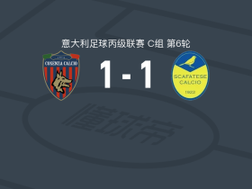 科森扎1-1斯卡法塔森，克莱门特破门，Michele Emmausso救主