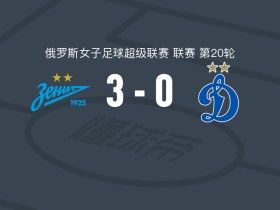 泽尼特女足3-0大胜莫斯科迪纳摩女足