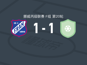 弗拉姆1-1拉德诺郡，uno pedersen首开记录，Deni Hasanagic扳平