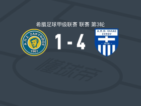 埃拉斯西鲁4-1大胜扎金托斯，Markos Nino梅开二度，奥乔韦基破门