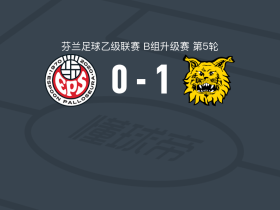 伊尔韦斯二队1-0EPS埃斯波取芬乙4连胜，Rasmus Rautavirta制胜