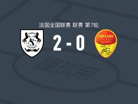 亚眠2-0奥尔良，Lassina Diakité破门，Mathis Colin锦上添花