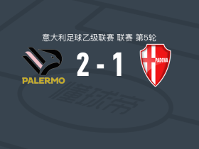 巴勒莫2-1逆转帕多瓦，瓦瓦索里包办2球