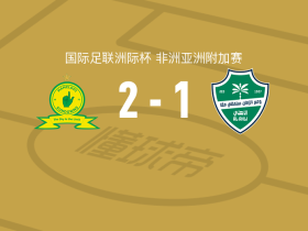 马梅洛迪日落2-1吉达国民，努诺-桑托斯独中两元