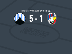 利贝雷茨女足5-1大胜比尔森胜利女足